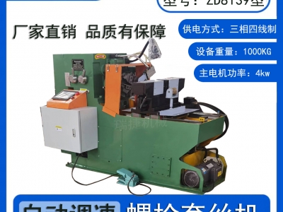 自動螺栓套絲機